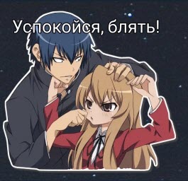 Успокойся блять