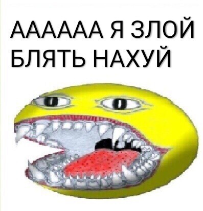 Я злой блять нахуй