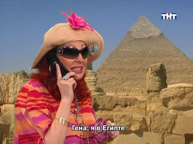 Гена, я в Египте