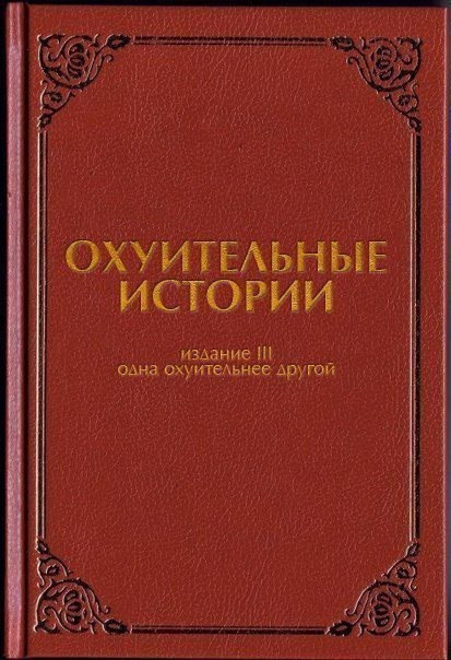 Охуительные истории - Третье издание