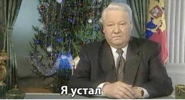 Я устал - Ельцин