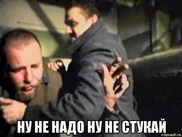 Ну и не надо. Зелёный Слоник ну не стукай. Не надо ну не стукай. Ну не надо ну не стукай Мем. Ну не стукай братишка.