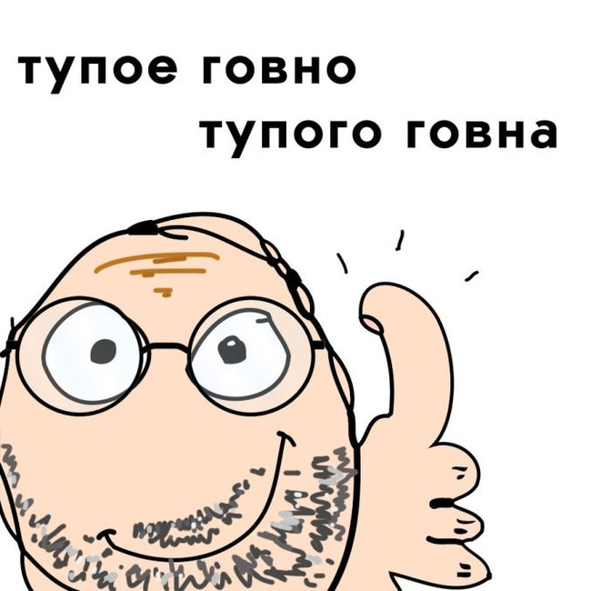 Тупое говно тупого говна
