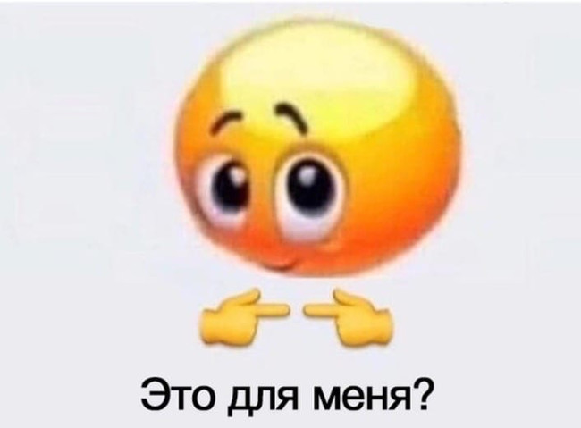 Это для меня?
