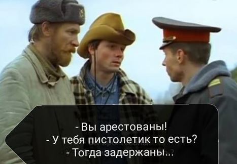 Мем Вы арестованы - У тебя пистолетик то есть? - Ну тогда задержаны