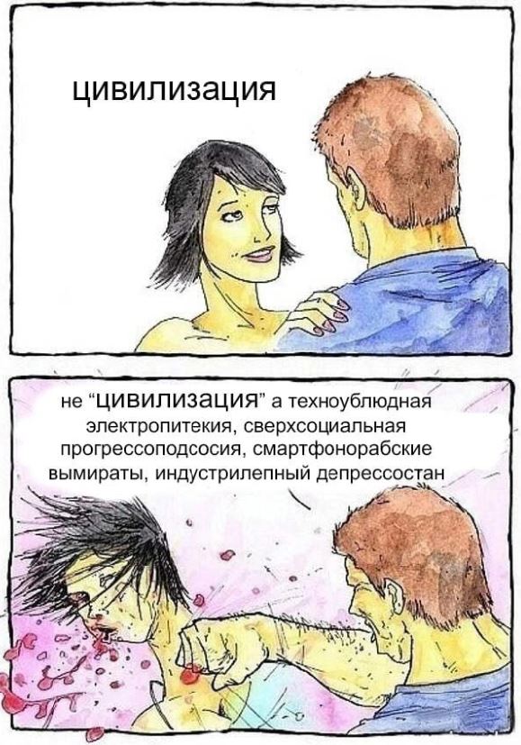 Мем Не цивилизация а техноублюдная электропитекия сверхсоциальная прогрессоподсосия смартфонорабские вымираты индустрилепный депрессостан