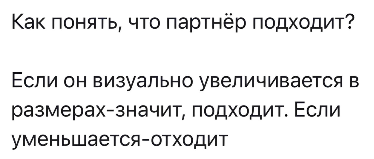 Мем Как понять что партнёр подходит