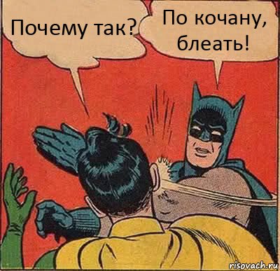Мем Почему так? - По кочану, блеать
