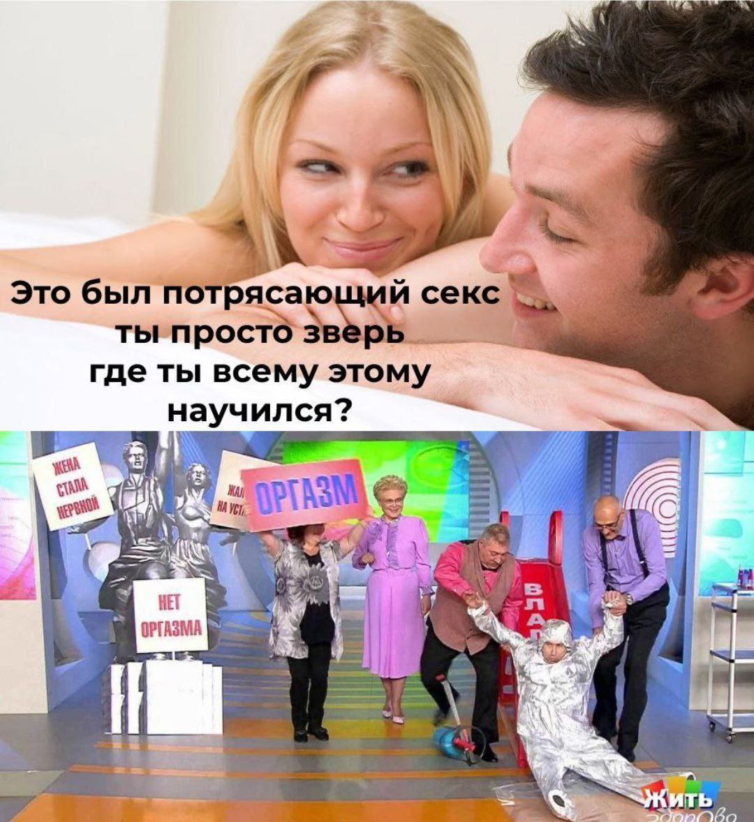 Мем Это был потрясающий секс ты просто зверь где ты всему этому научился