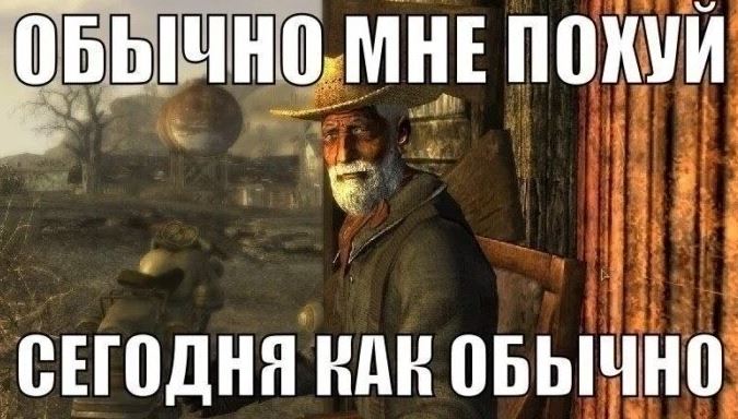 Мем Обычно мне похуй - Сегодня как обычно