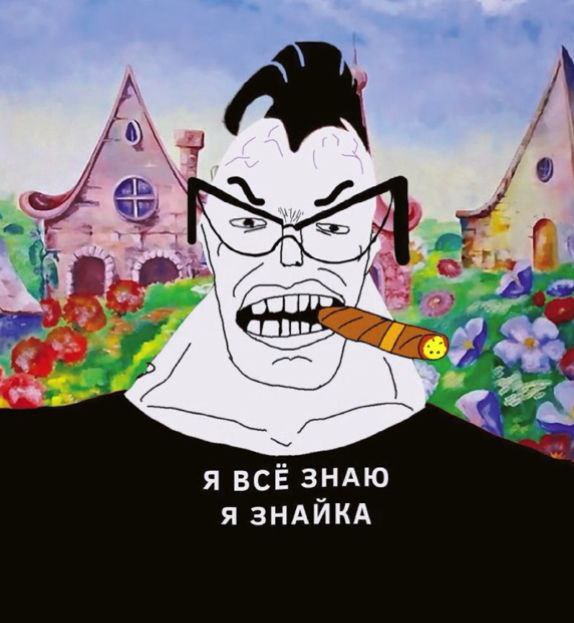 Мем Я всё знаю - Я Знайка