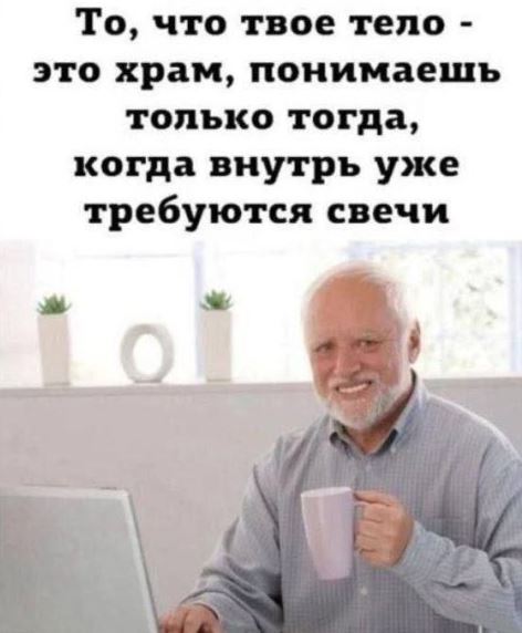 Мем Твоё тело это храм