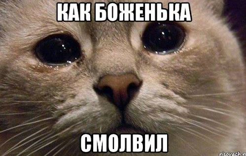 Мем Как боженька смолвил