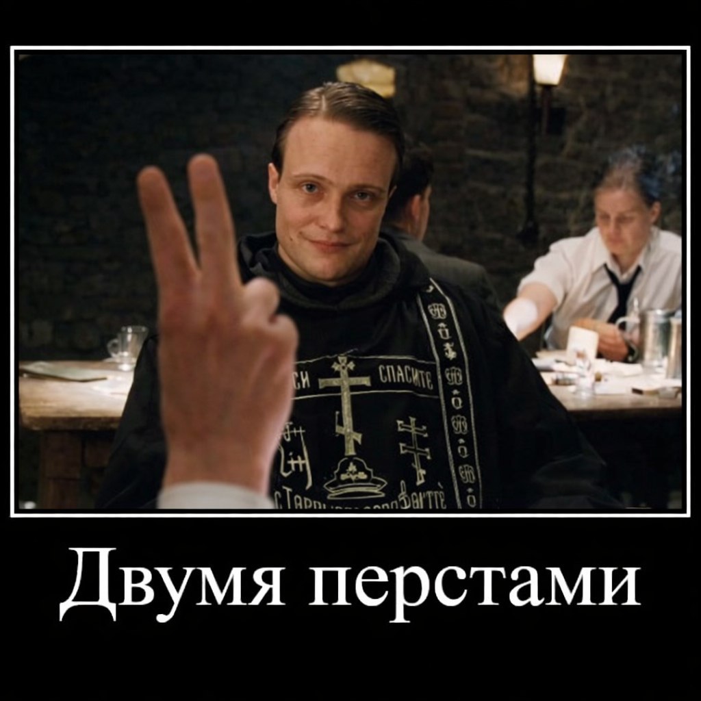 Мем Двумя перстами
