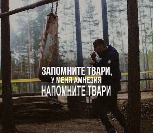 Мем Запомните твари - У меня амнезия - Напомните твари