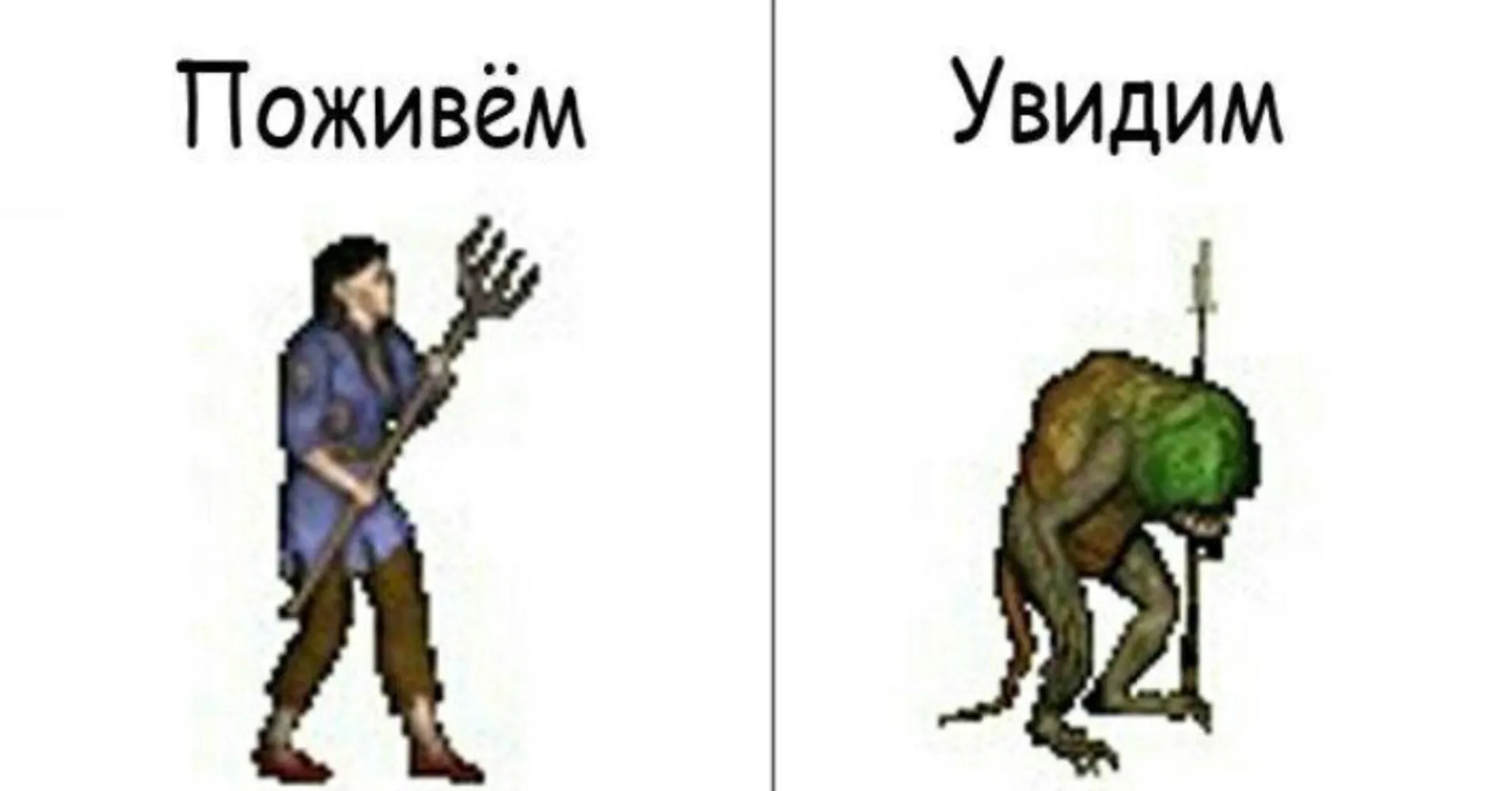 Мем Поживём - Увидим - Герои 3