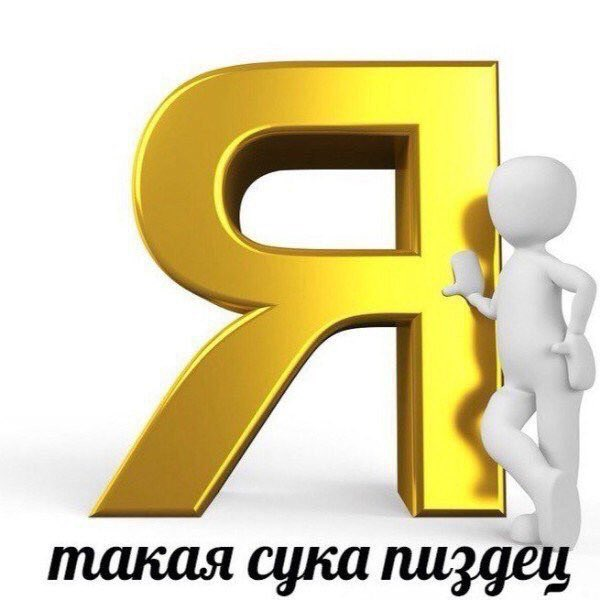 Я такая сука пиздец