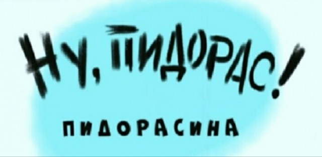Ну пидорас! - Пидорасина