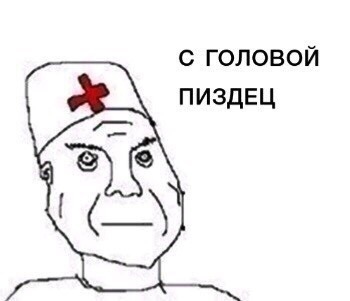 С головой пиздец