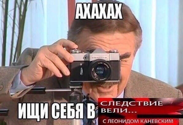 Ищи себя в Следствие Вели с Леонидом Каневским