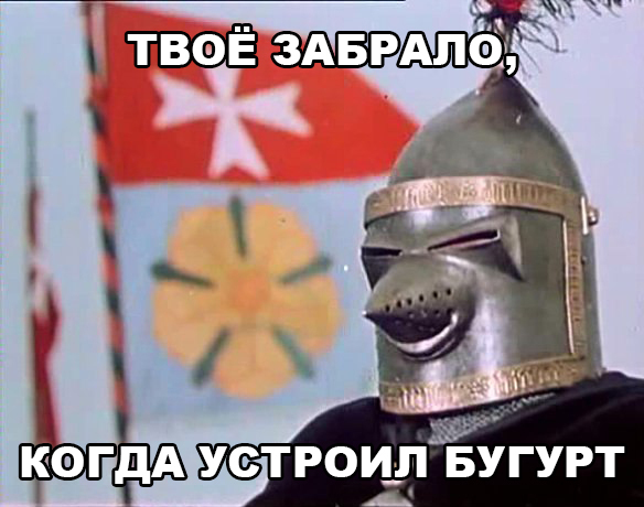 Твоё забрало когда устроил бугурт