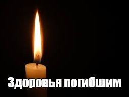 Здоровья погибшим