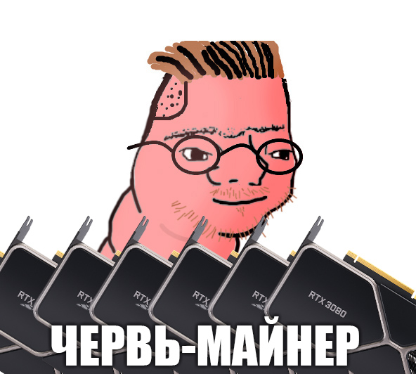 Червь-майнер