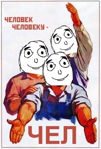 Человек человеку чел