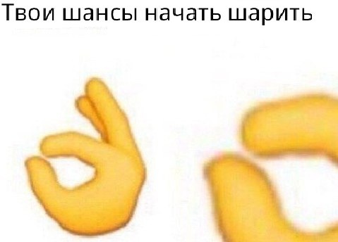 Твои шансы начать шарить