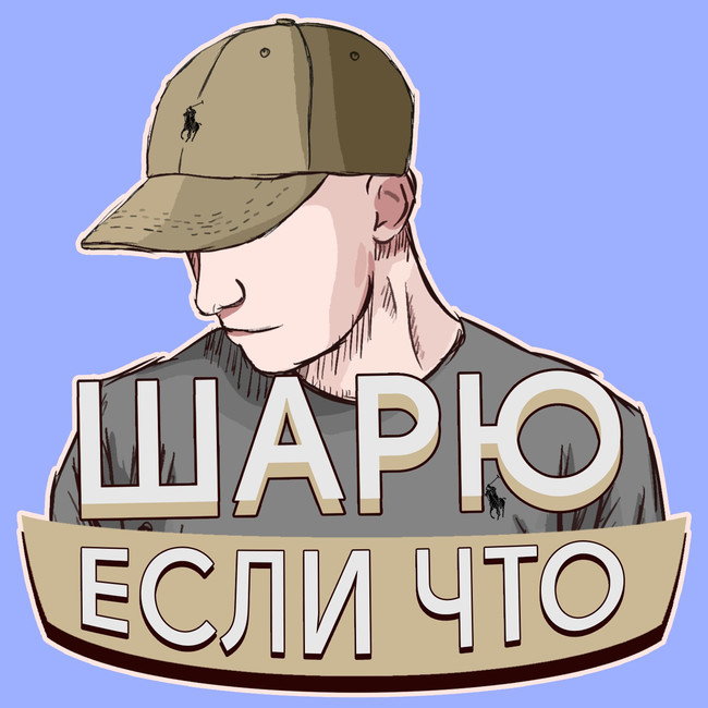 Шарю если что
