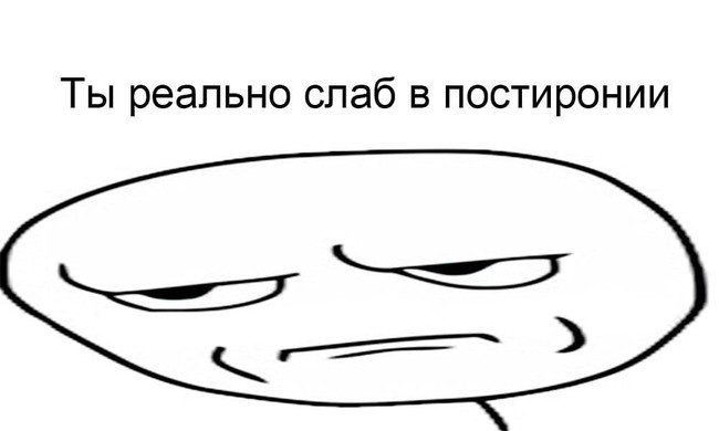 Ты реально слаб в постиронии