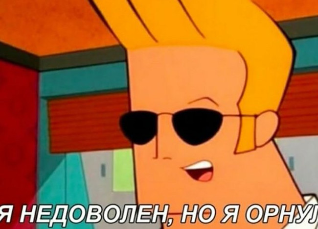 Я недоволен он я орнул