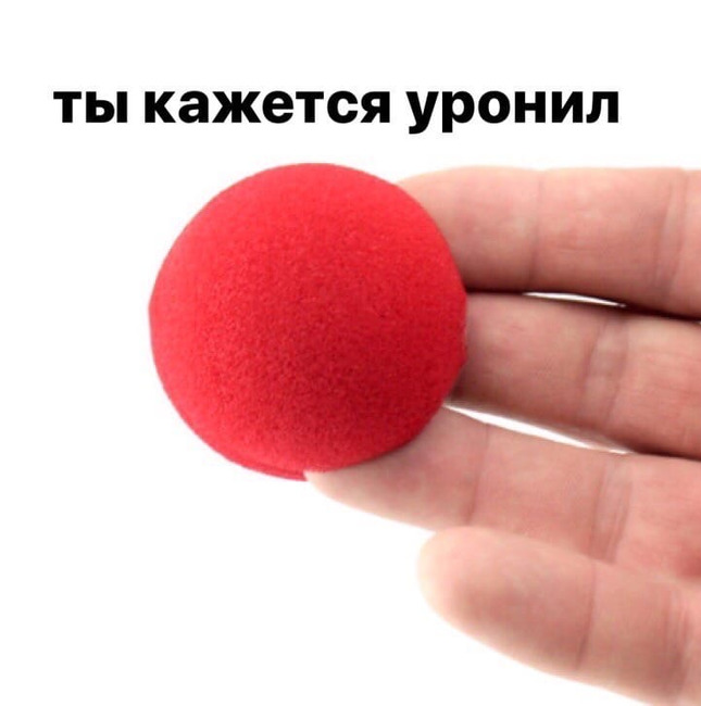 Ты кажется уронил - Клоунский нос