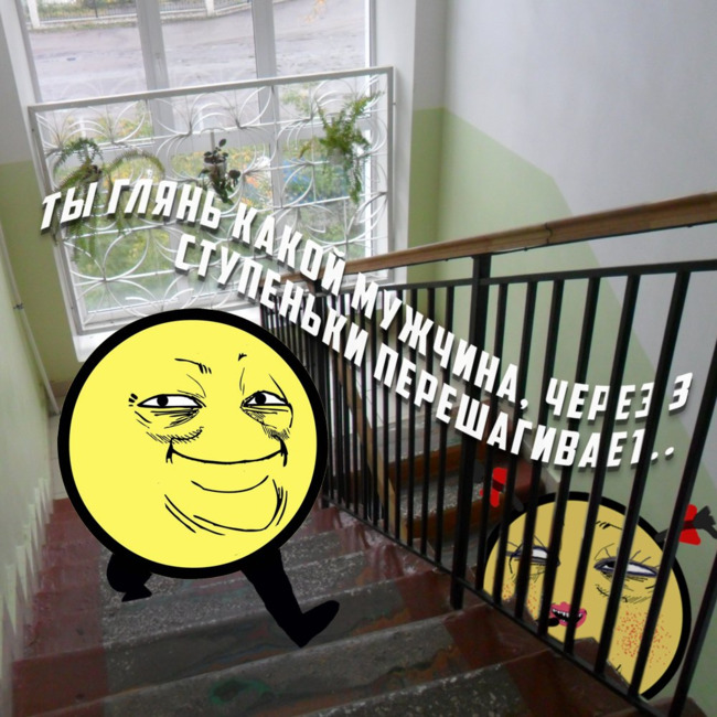 Ты глянь какой мужчина через ступеньки перешагивает
