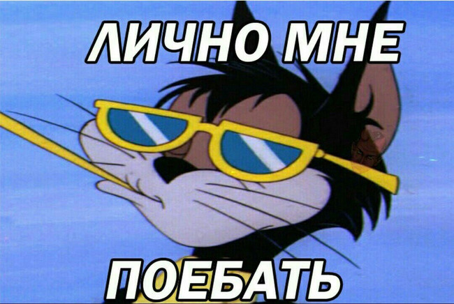 Лично мне поебать