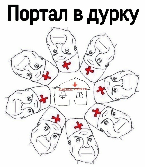 Портал в дурку