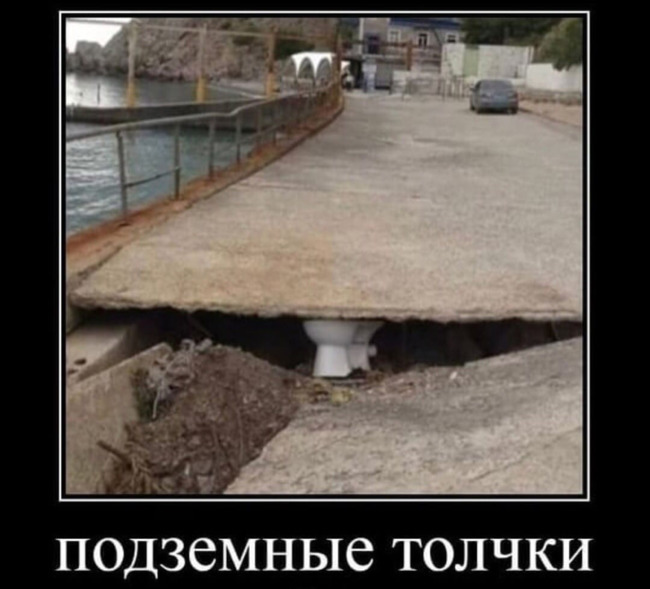 Подземные толчки