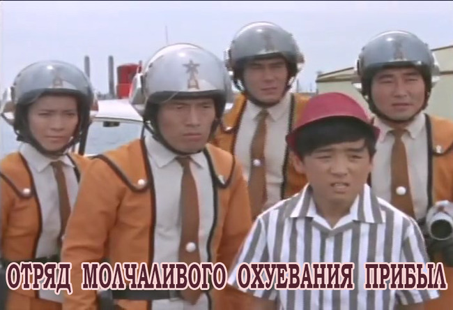 Отряд молчаливого охуевания прибыл