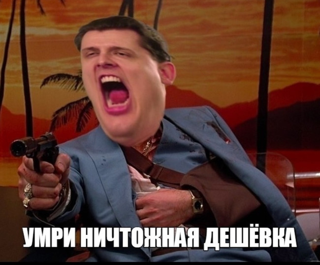 Умри ничтожная дешёвка - Понасенков