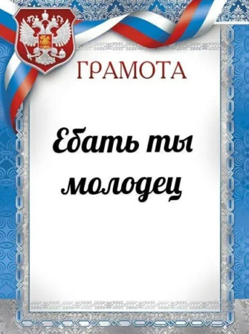 Ебать ты молодец - Грамота