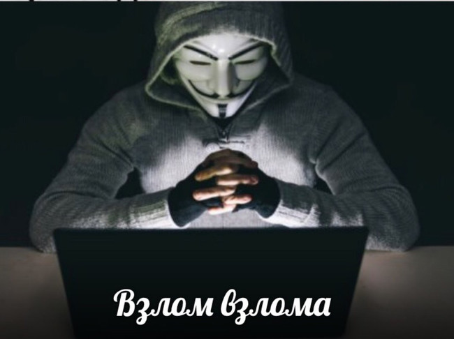 Взлом взлома