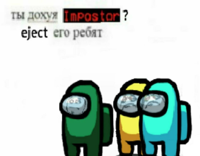 Ты дохуя impostor - Eject его ребят