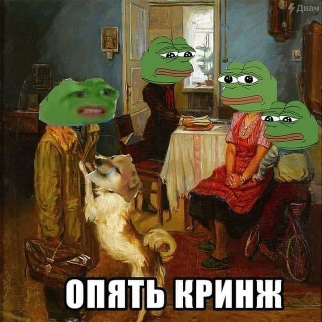 Опять кринж
