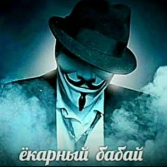 Ёкарный бабай