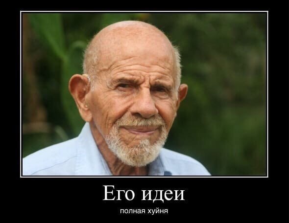 Его идеи полная хуйня - Жак Фреско