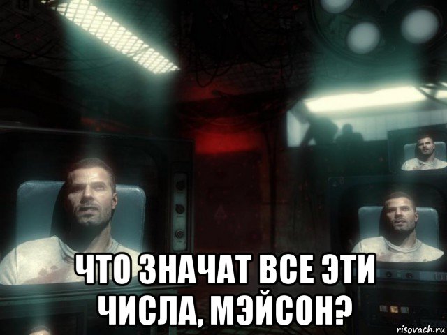 Что значат все эти числа, Мэйсон?