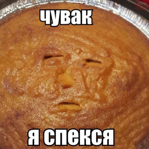 Чувак я спёкся