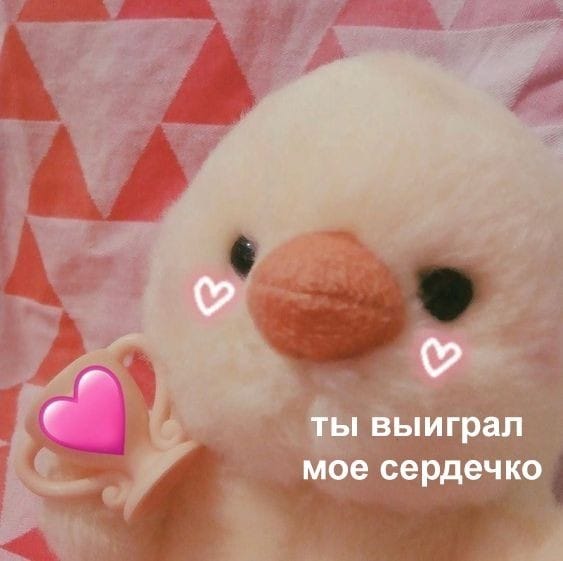 Ты выиграл моё сердечко