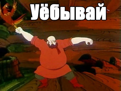 Уёбывай