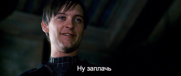 Ну заплачь